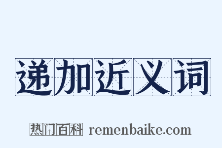 递加近义词是什么意思的图片
